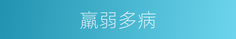 羸弱多病的同义词