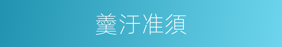 羹汙准須的意思