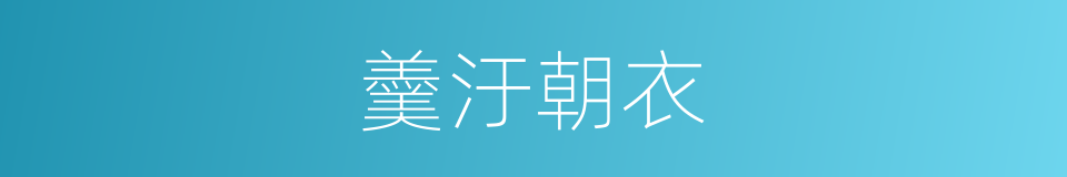 羹汙朝衣的意思