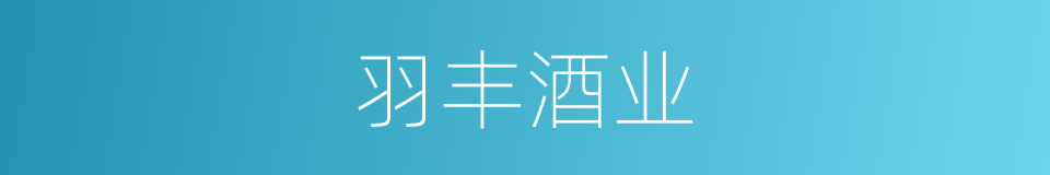 羽丰酒业的同义词