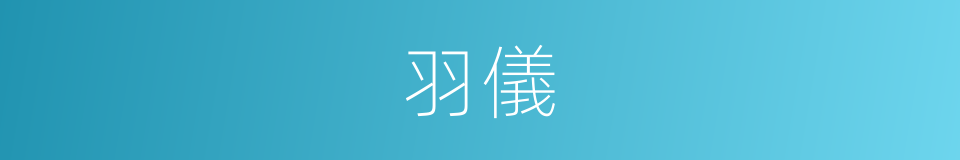 羽儀的意思