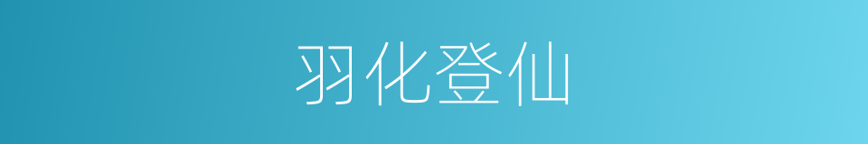 羽化登仙的意思