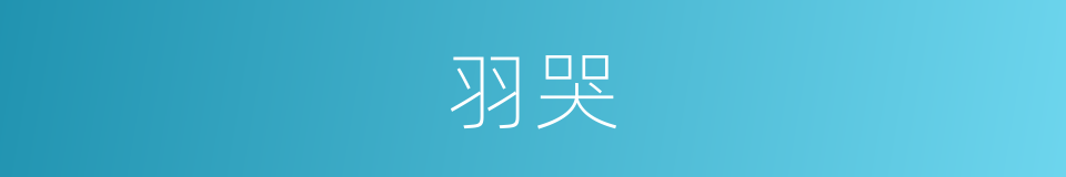 羽哭的同义词