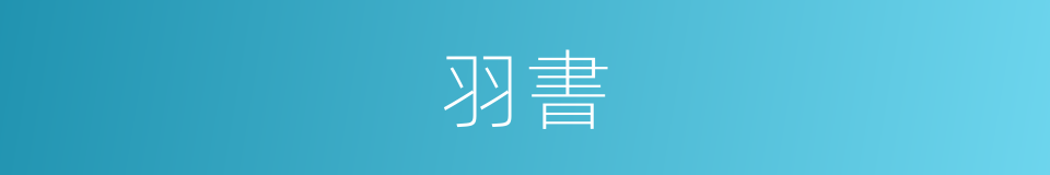 羽書的意思