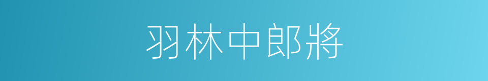 羽林中郎將的同義詞
