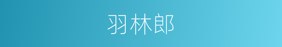 羽林郎的意思