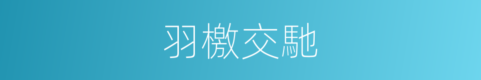 羽檄交馳的意思