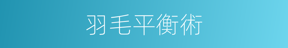 羽毛平衡術的同義詞