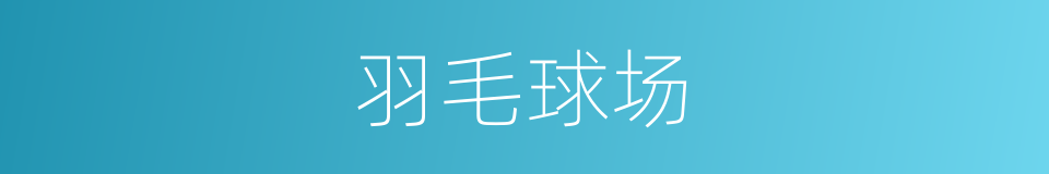 羽毛球场的意思