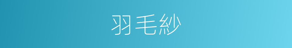 羽毛紗的同義詞