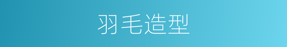 羽毛造型的同义词