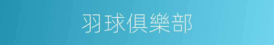 羽球俱樂部的同義詞