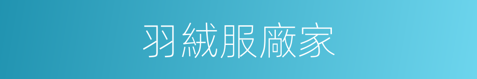 羽絨服廠家的同義詞
