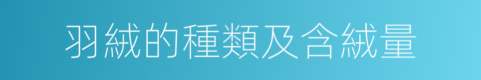 羽絨的種類及含絨量的同義詞