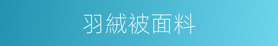 羽絨被面料的同義詞