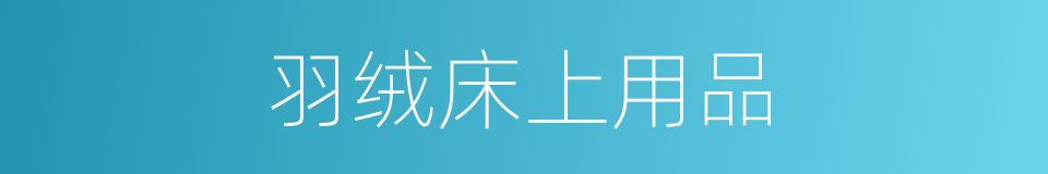 羽绒床上用品的同义词