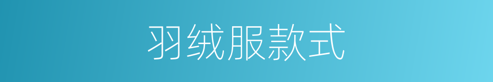 羽绒服款式的同义词