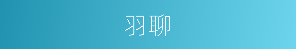 羽聊的同义词
