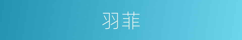 羽菲的同义词