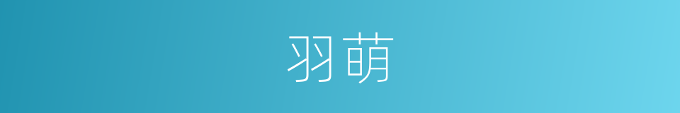 羽萌的同义词