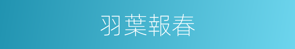 羽葉報春的同義詞