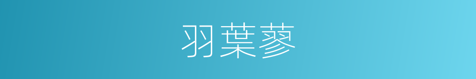 羽葉蓼的同義詞