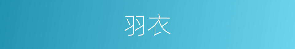 羽衣的意思