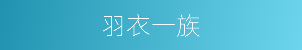 羽衣一族的同义词