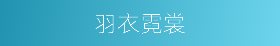 羽衣霓裳的同义词