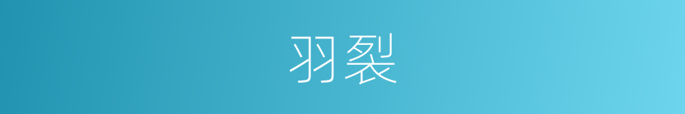 羽裂的意思
