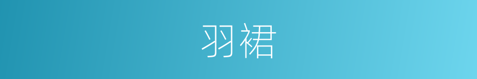 羽裙的同义词