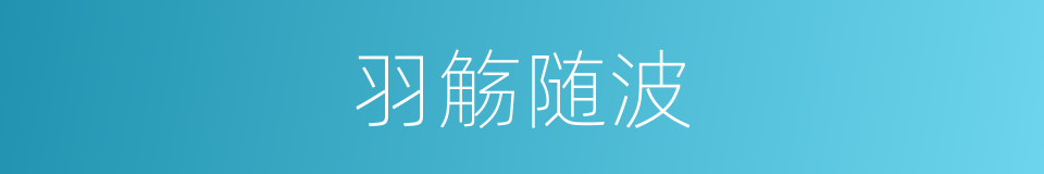 羽觞随波的意思