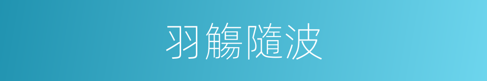 羽觴隨波的意思