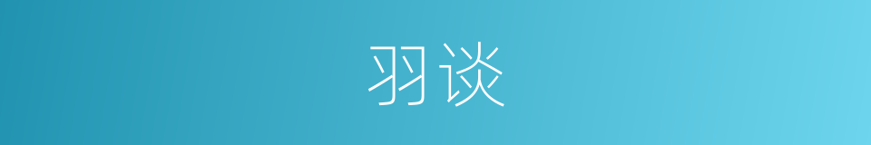 羽谈的同义词
