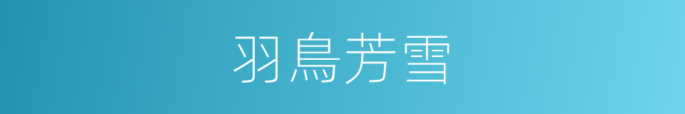 羽鳥芳雪的同義詞