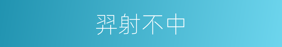 羿射不中的同义词