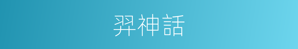 羿神話的同義詞
