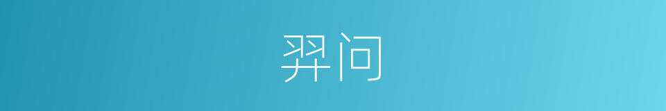 羿问的同义词