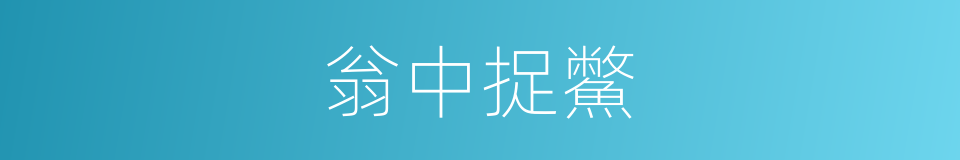 翁中捉鱉的意思