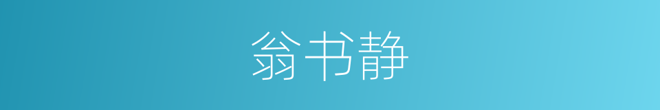 翁书静的同义词