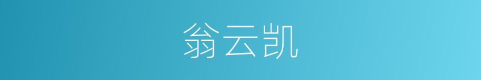 翁云凯的同义词