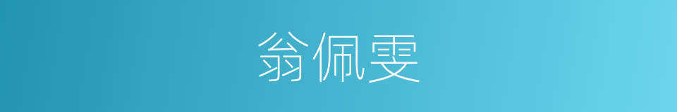 翁佩雯的同义词