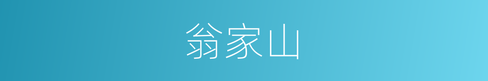 翁家山的同义词