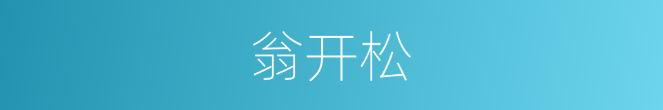翁开松的同义词
