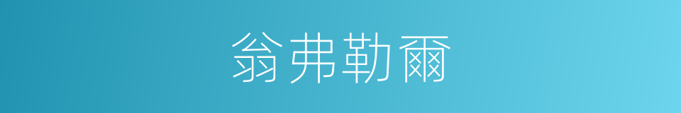 翁弗勒爾的同義詞