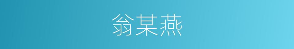 翁某燕的同义词
