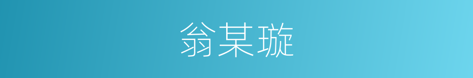 翁某璇的同义词