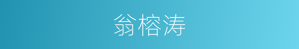 翁榕涛的意思