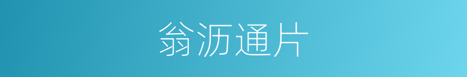 翁沥通片的同义词