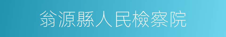 翁源縣人民檢察院的同義詞